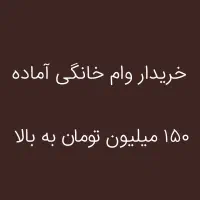 خریدار وام خانگی آماده ۱۵۰ میلیون تومان به بالا