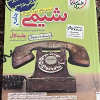 شیمی جلد اول و دوم