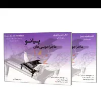 کتاب موسیقی،ماجراجویی های پیانو مقدماتی