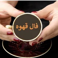 فال پاسور فال قهوه قال تاروت فال ازدواج|فعالیت داوطلبانه|تهران, تهران‌نو|دیوار
