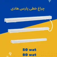 براکت / مهتابی / چراغ خطی پارس هادی|لامپ و چراغ|مشهد, حسین‌آباد|دیوار