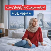 اجاره-سوئیت-آپارتمان-مبله-روزانه-کل-تهران