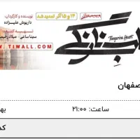 بلیط تئاتر قلب نارنگی سینا ساعی زیر قیمت
