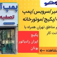 پمپ آب/پکیج/موتورخانه/سرویس تعمیرکارسرویسکار تهران