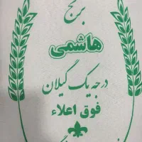 برنج ایرانی هاشمی درجه یک