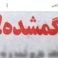 دسبند گمشده