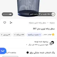 سطل زباله توری|لوازم نظافت|اصفهان, دستگرده|دیوار