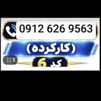 فروش سیم کارت با کد 6