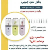 بخر سرد جیبی به صورت عمده|آرایشی، بهداشتی، درمانی|تهران, گیشا|دیوار