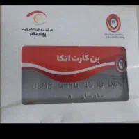 بن کارت اتکایی ۲۰ میلیونی  ۱۵درصد  تخفیف