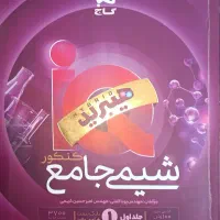 کتاب شیمی آی کیو جامع
