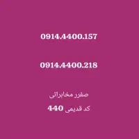 فروش  سیم‌کارت کد قدیمی 0914،قیمت عالی،صفر مخابرات