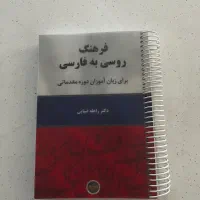 دیکشنری  روسی به فارسی