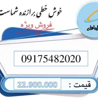 سیم کارت طلایی 09175482020 طلایی