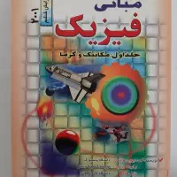 کتب دانشگاهی،فیزیک هالیدی،شیمی عمومی و ریاضیات|کتاب و مجله آموزشی|تهران, افسریه شمالی|دیوار
