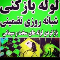 چاه بازکنی کل شهرقدس(ارزانترازهمه)تضمینی در15دیقه|خدمات پیشه و مهارت|قدس, شهر‌قدس|دیوار