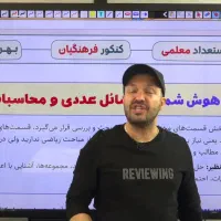 هوش و استعداد معلمی|خدمات آموزشی|یاسوج, |دیوار