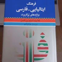 فرهنگ لغت ایتالیایی فارسی|کتاب و مجله آموزشی|تهران, توحید|دیوار
