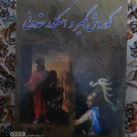 کتاب کوروش و اسکندر مقدونی قدیمی