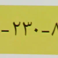 سیم کارت ۰۹۱۲