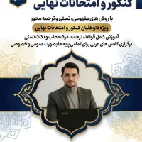 تدریس درس عربی خصوصی و گروهی (تقویتی، کنکور،نهایی)