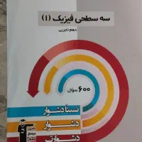 کتاب سوال سه سطحی کانون قلم چی|کتاب و مجله آموزشی|مشهد, کوشش|دیوار