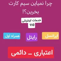 سیم کارت اعتباری و دائمی