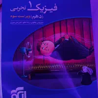 کتاب فیزیک دهم نشر الگو