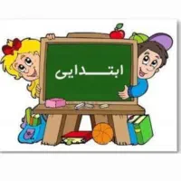 تدریس برای  ابتدایی