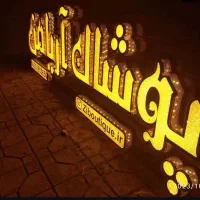 تابلوسازتابلوسازی برنامه نویسی ال ای دی ثابت، روان|خدمات پیشه و مهارت|اصفهان, مصلی|دیوار