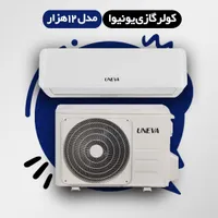 کولر گازی یونیوا کم مصرف کولرگازی UNEVA