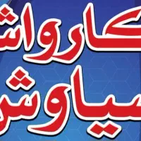 استخدام کارگربرای کارواش