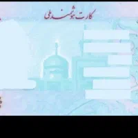 کیف پول و مدارک به نام امید امینی