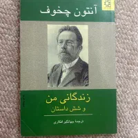 شش کتاب از چخوف|کتاب و مجله ادبی|تهران, افسریه شمالی|دیوار