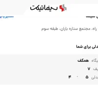 ۲ عدد بلیط فیلم پیر پسر (ستاره باران) نیم بها