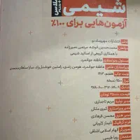 کتاب ازمونیوم شیمی مهر و ماه چاپ ۴۰۳|کتاب و مجله آموزشی|اصفهان, دانشگاه اصفهان|دیوار