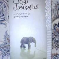کتاب کوچک اندازه‌ی فیل