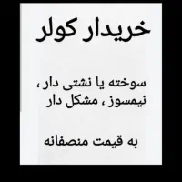 کولر سوخته
