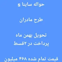 حواله ساینا S اتومات، مدل ۱۴۰۴