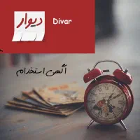 نیروی کاری / استخدام