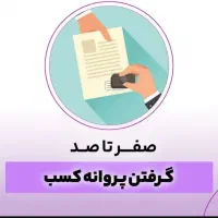 اخذ پروانه کسب صنفی و مشاغل خانگی