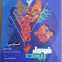 کتابکار فرمول بیست فارسی دهم همه رشته ها