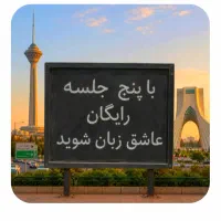 عاشق انگلیسی.شو.فقط با ۵ جلسه رایگان