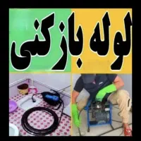 لوله بازکن چاه بازکن فنرزنی 24ساعته کل نقاط فردیس