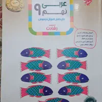 ۳عددکتاب کمک آموزشی نهم در حد نو