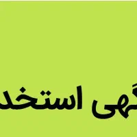 کارشناس دفتر فنی