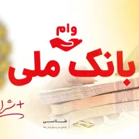 وام بانک ملی