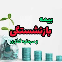 با این بیمه 10 ساله بازنشسته شوید