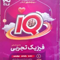 فیزیک آی کیو جامع