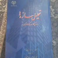 کتاب تحلیل سازه ها اخوان لیل آبادی و شاپور طاحونی|لوازم التحریر|مشهد, ارشاد|دیوار